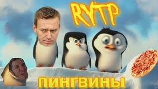 Пингвины Мадагаскара 2017 | RYTP | жрачный видос | эксклюзив Пингвины Мадагаскара 2017 | RYTP | жрачный видос | эксклюзив