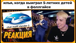 МАЗЕЛЛОВ Смотрит Смешные Мемы про Своих Зрителей - [chat mzlff slander 2] | Реакция Мазеллова