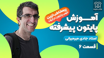 آموزش پایتون پیشرفته - جلسه ششم: شی‌گرایی در پایتون