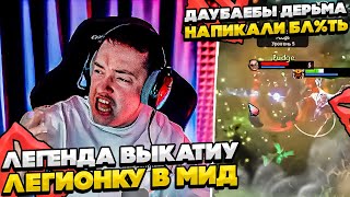 ЛЕГЕНДА ПИКНУУ ЛЕГУ В МИД! #dota #whyawane #головач