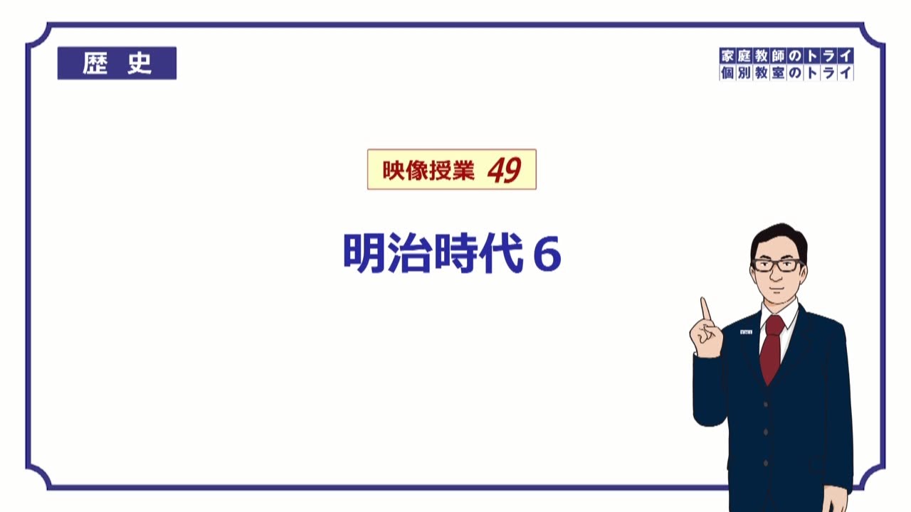 【中学　歴史】　明治時代６　大日本帝国憲法　（１５分）