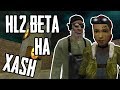 HALF-LIFE 2 BETA ► НА МИНИМАЛКАХ! (МОД НА XASH3D)