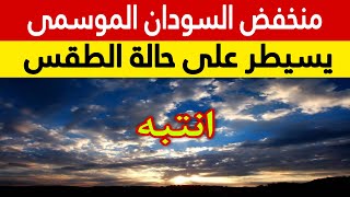 امتداد منخفض السودان الموسمي وارتفاع درجات الحرارة والارصاد تكشف التفاصيل