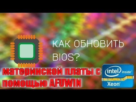 Как обновить BIOS материнской платы с помощью AFUWIN