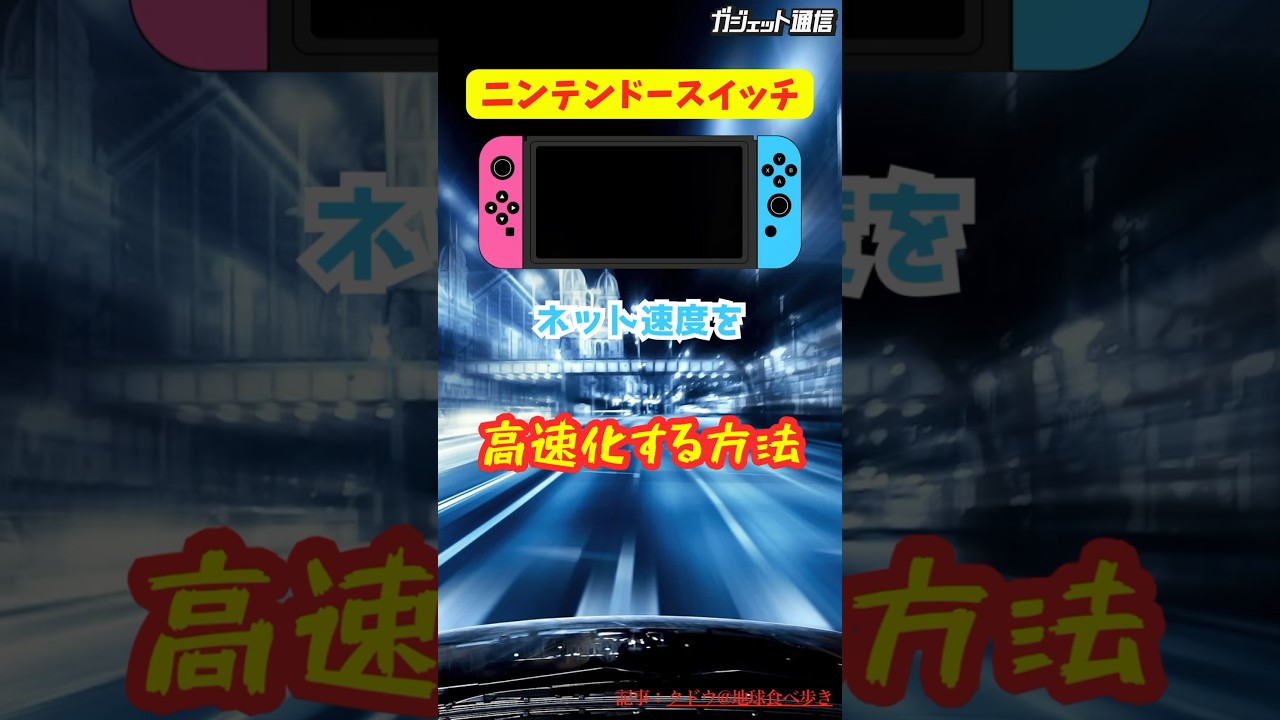Must-see] How to speed up your Nintendo Switch internet speed