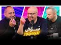 سؤال الجمهور 118 الشفافية المفرطة