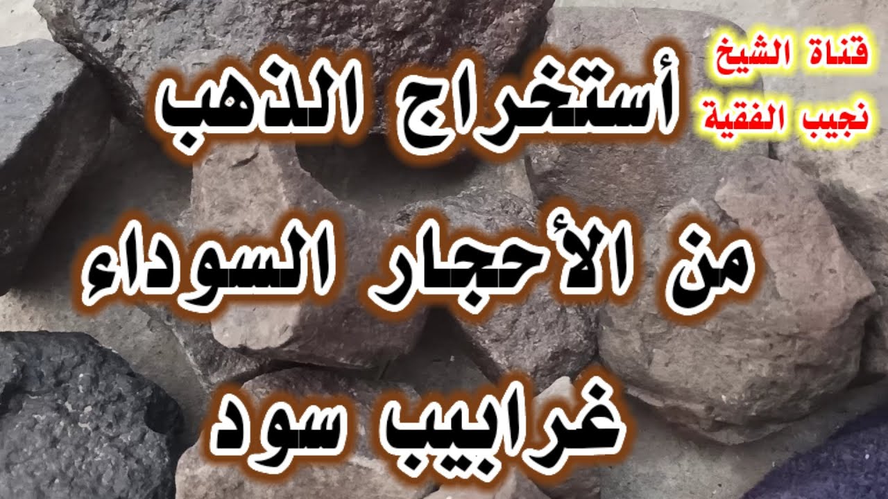 طريقة أستخراج الذهب من الأحجار السوداء غرابيب سود