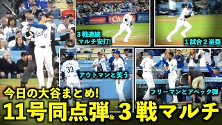 今日の大谷まとめ！いきなり11号同点２ラン&強烈ヒットで３戦連続マルチ、走塁も絶好調の２盗塁で最高すぎた！【現地映像】5月7日ドジャースvsマーリンズ第１戦