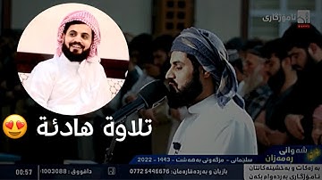 تلاوة هادئة رعد محمد كردي سورة فصلت ليل ٣٠ رمضان ١٤٤٣ -  Raad Muhammed Kurdy Surah - Fusilat😍🥰