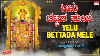 ಏಳು ಬೆಟ್ಟದ ಮೇಲೆ| Yelu Bettada Mele|Venkateshwara Darshana |Bangalore Latha|Kannada Bhakti Geethegalu