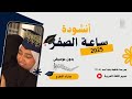 ساعة الصفر بدون موسيقى