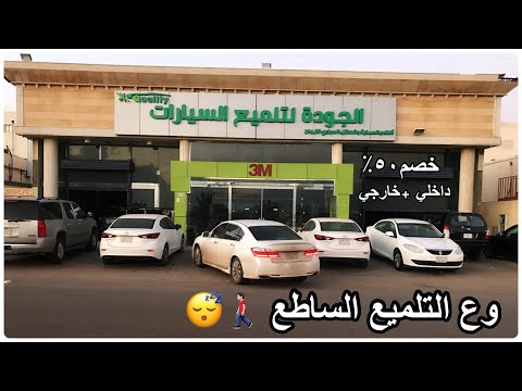 لمعنا الاكورد تلميع ساطع داخلي وخارجي خصم 50 لعيونكم