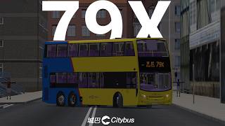 ［智駕全城📸·快速急行🚀］OMSI2 CTB 79X 三上工業邨➡️青蛙邨（經：黃金）