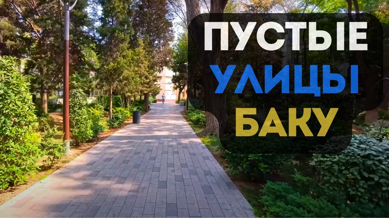 Выводы о Баку: про русофобию, полицейских, цены и людей.