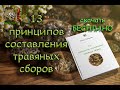 13 ПРИНЦИПОВ СОСТАВЛЕНИЯ ТРАВЯНЫХ СБОРОВ