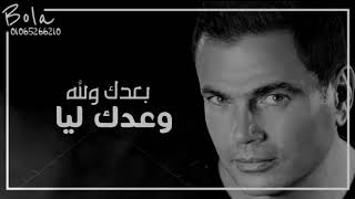 عمرو دياب لما يشتاق - يا ناسى وعدك - غبت لية عنى - عمرو دياب - حالة واتس اب بالكلمات ❤️Amr Diab