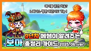 메이플 보마 유입용 총정리 가이드 영상 2025.06.ver