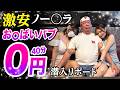 【ノーブラ激安】衝撃の0円お○パブ。脱サラした51歳男がyoutuberとして人生逆転する崖っぷちドキュメント