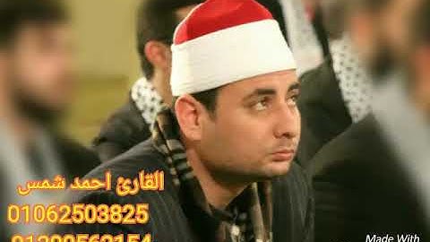 القارئ احمد شمس الدين