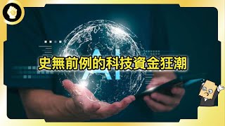 史無前例的科技資金狂潮，AI究竟是繁榮的起點還是下一場泡沫危機？