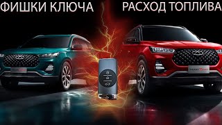 Кроссовер Chery Tiggo 7 pro. Фишки и возможности ключа автомобиля / Ответы на вопросы по Авто.