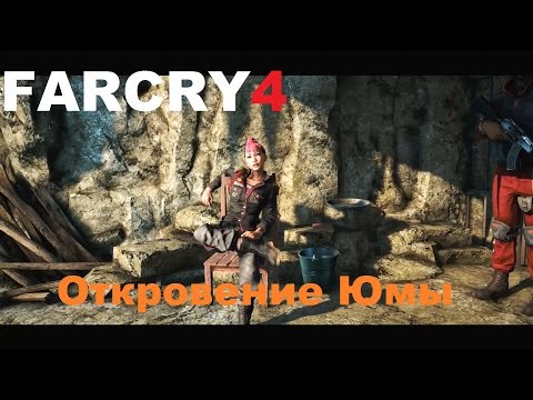 Видео: Far Cry 4 - Откровение Юмы (секретная сценка)