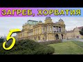 ПРОГУЛКА ПО ЗАГРЕБУ #5 | ПУТЕШЕСТВИЕ В СТОЛИЦУ ХОРВАТИИ ГОРОД ЗАГРЕБ 2022