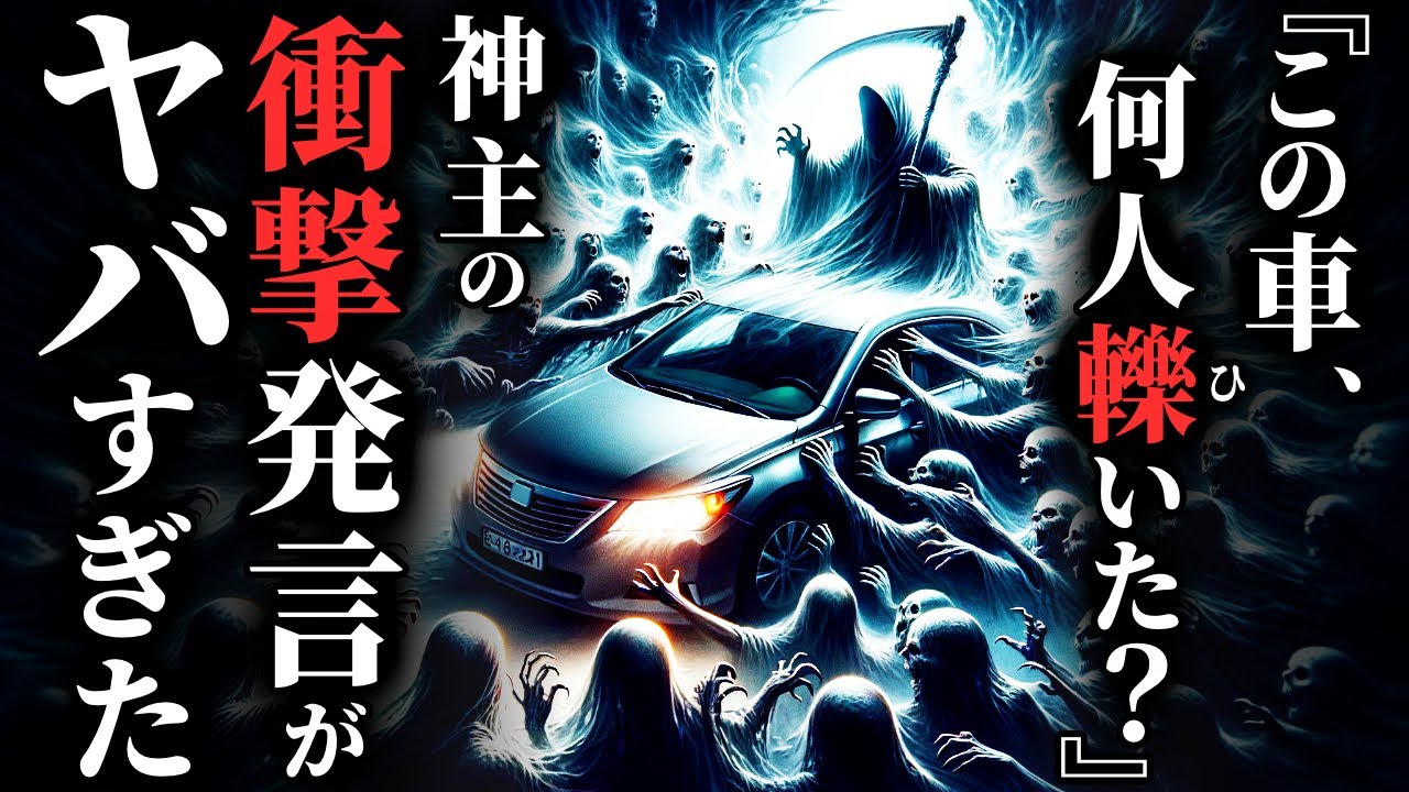 【怖い話】神主 顔面蒼白『この車、何人轢いた？』→俺『新車なんですけど…』まさかの展開に…2chの怖い話「楽蛇・気づいたら全く知らない女と結婚していた・廃病院の5階」【ゆっくり怪談】