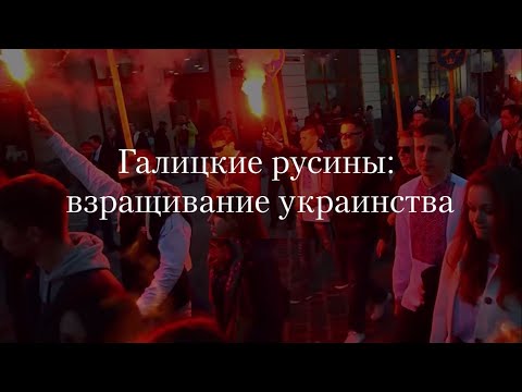 Галицкие русины: взращивание