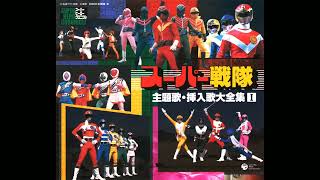 デンジマンにまかせろ! 『電子戦隊デンジマン』 成田 賢 - YouTube