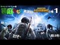 「箱庭らぢお」 実況回 PUBG の巻 その1 - XBOX JAPAN CLUB提供