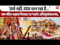 राम मंदिर चढ़ावा विवाद पर भड़के Swami Avimukteshwaranand, बोले-धर्मस्थल को बना दिया व्यापार का अड्डा
