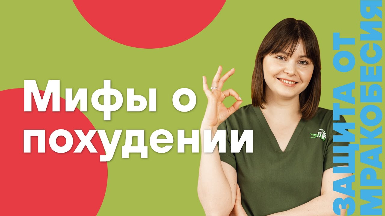 Похудение: диеты, детокс, препараты, гормоны и интервальное голодание