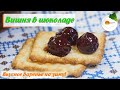 Варенье "Вишня в Шоколаде" — Вкуснейший пошаговый Рецепт на Зиму (Chocolate-covered cherries)