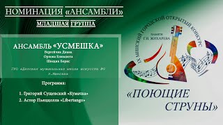 Ансамбль «Усмешка»