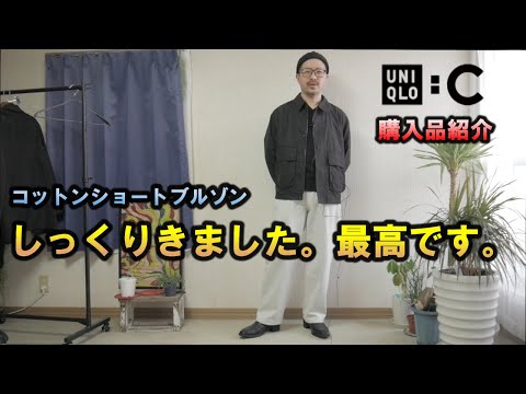 新品ユニクロC 2025SS コットンショートブルゾン ダークブラウンXSサイズ 今週金曜発売のUNIQLO:C ジェネリックYOKEと言われてるコットン