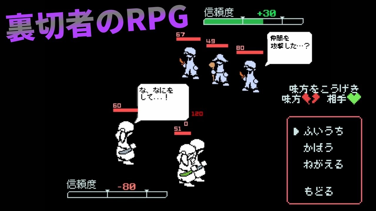 「裏切り」コマンドを駆使して絶対に生き延びろ、誰でも殺せるかなしいRPG【Trustia】（単発）