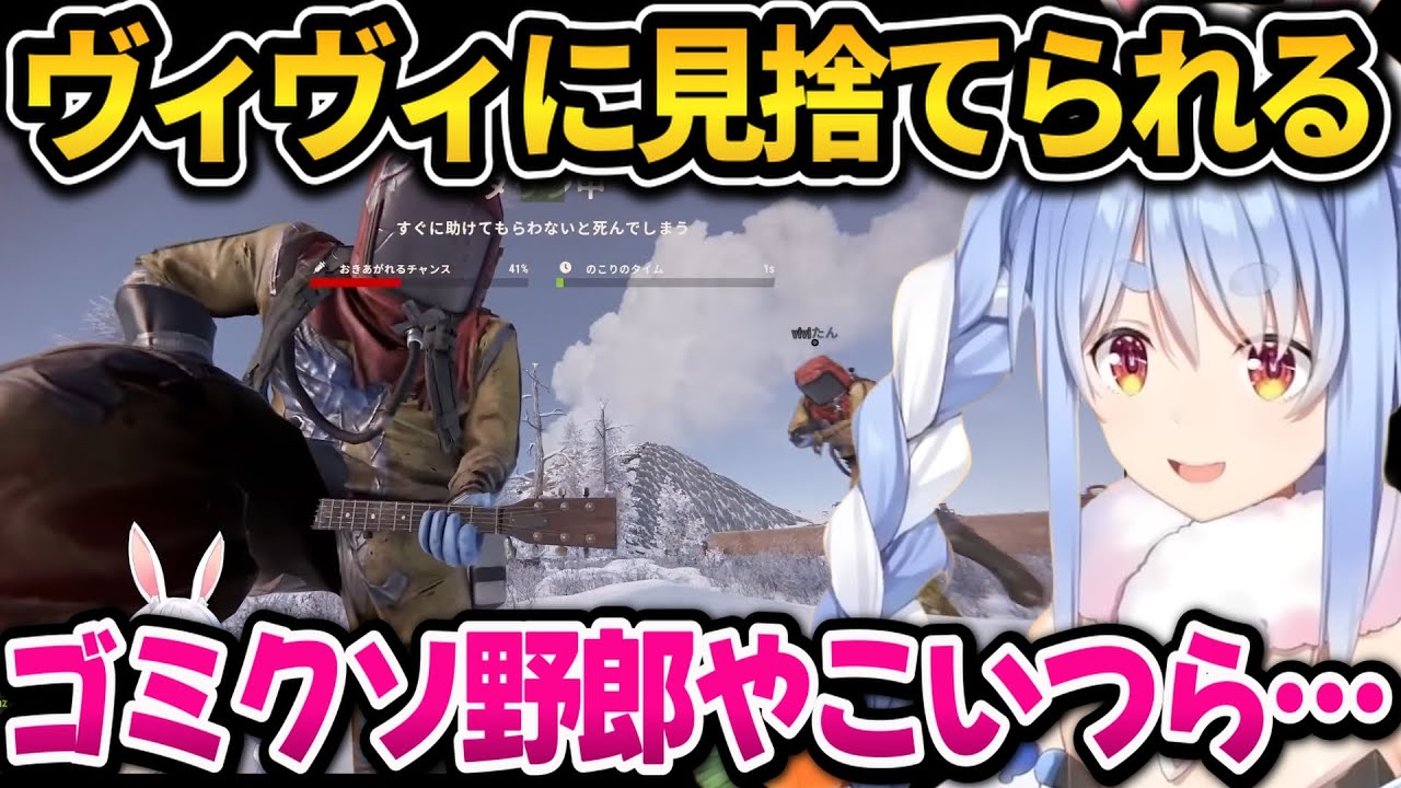 【#holoRUST】ヴィヴィの梯子を外した結果、最終的に見捨てられるぺこちゃんｗホロRUST1日目まとめ（後半）【ホロライブ切り抜き/兎田ぺこら】