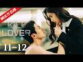 EP11~12 A life-and-death confession reveals the truth of the past! | Kill Lover 假面迷情