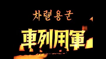 軍用列車 / Military Train / 군용열차 (1938) [カラー化 映画 フル / Colorized, Full Movie]