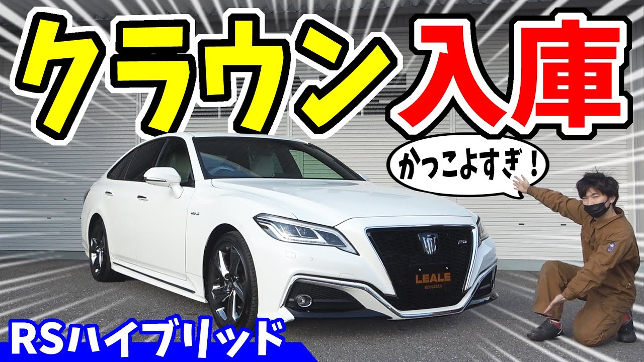 クラウン】豪華装備がすごい！｜LEALEの中古車 - YouTube