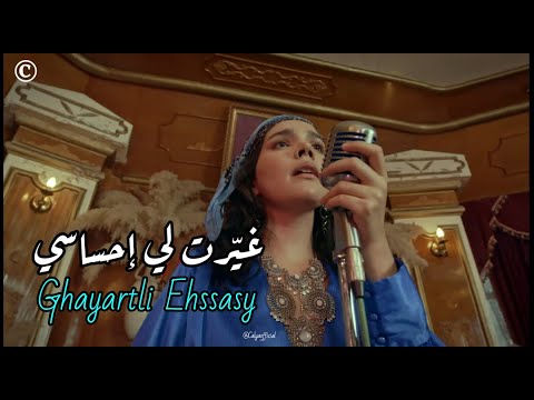 غي رت لي إحساسي   فيديو كليب رسمي 2025    