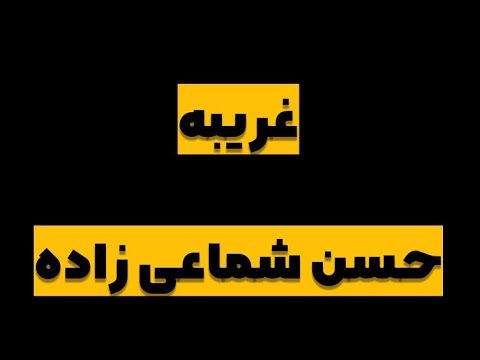 کاور آهنگ غریبه از حسن شماعی زاده سروش آثاری