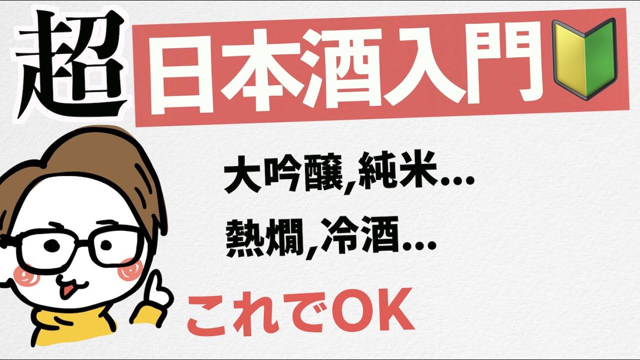 【日本酒の基礎🔰】大吟醸 本醸造とは... 焼酎との違い... 生酛 山廃とは... 生酒 火入れとは... 冷酒と熱燗［入門編/初心者/上級者］