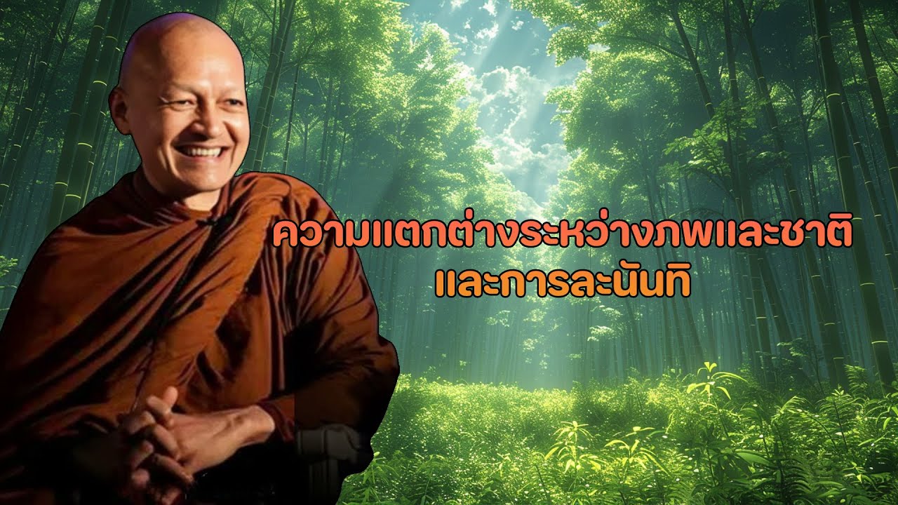 ปล่อยวาง อย่ายึดติด เพื่อให้ใจเป็นอิสระ และพบความสงบ|#พุทธวจน พระอาจารย์คึกฤทธิ์ โสตฺถิผโล