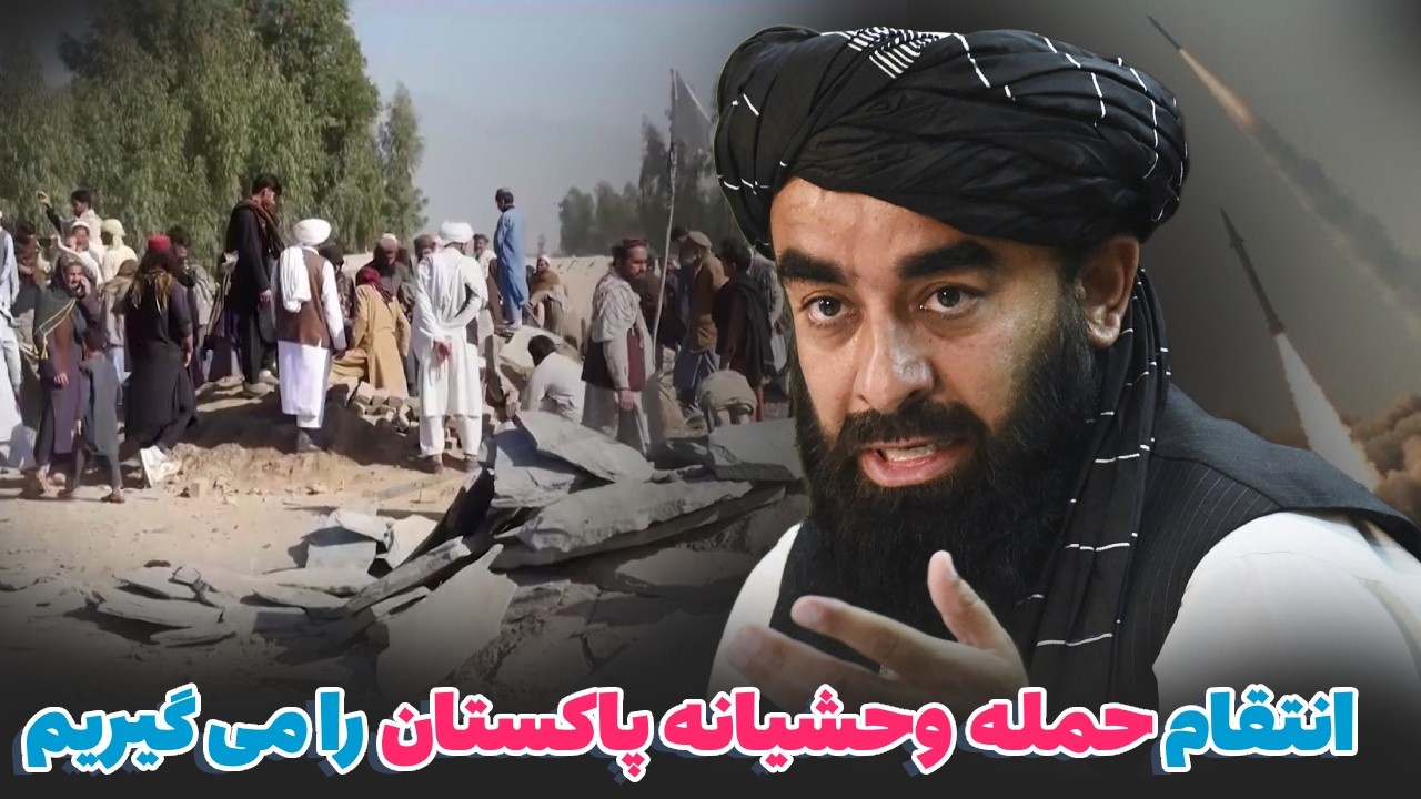 هشدار جدی ذبیح‌الله مجاهد پس از حمله وحشیانه پاکستان به افغانستان