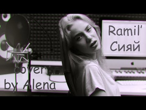 RAMIL' - СИЯЙ (cover by Alena)