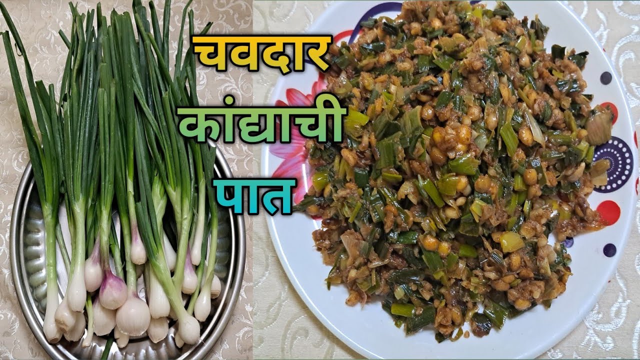 डाळ घालून केलेली कांद्याची पात टिफिन रेसिपी Kandyachi Paat Spring Onions recipe in Marathi