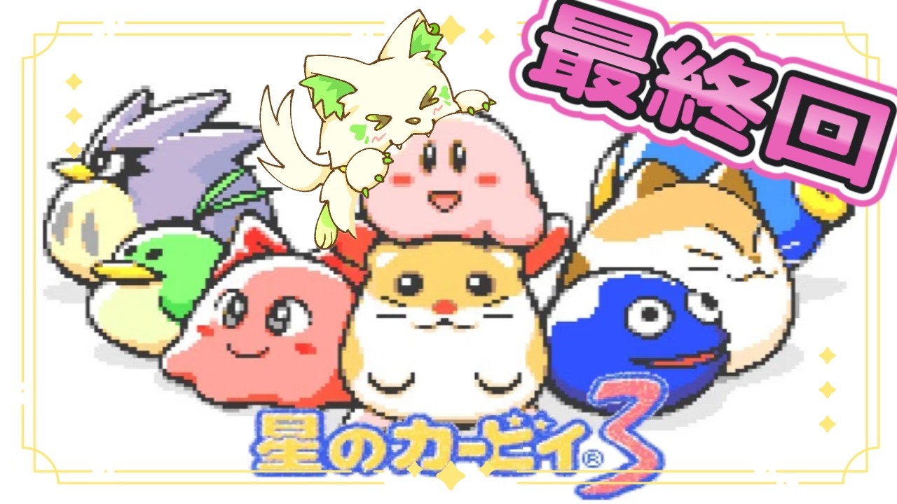 🎮【#星のカービィ3 】大事件発生からの復活🔥待ってろ～！[#ぶいぱい