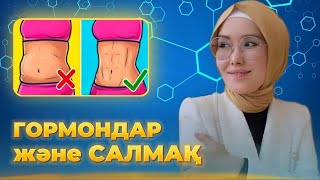 Гормондарыңды реттеп, салмағыңды судай еріт!